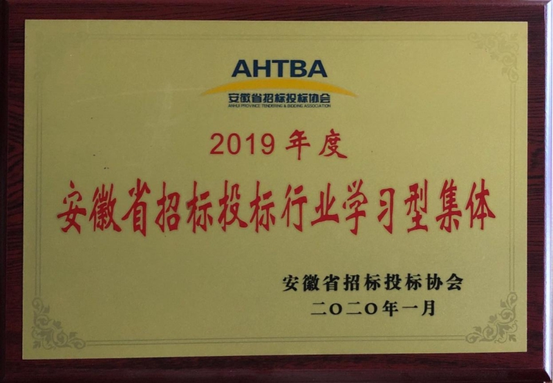 2019年度安徽省招标投标行业学习型集体