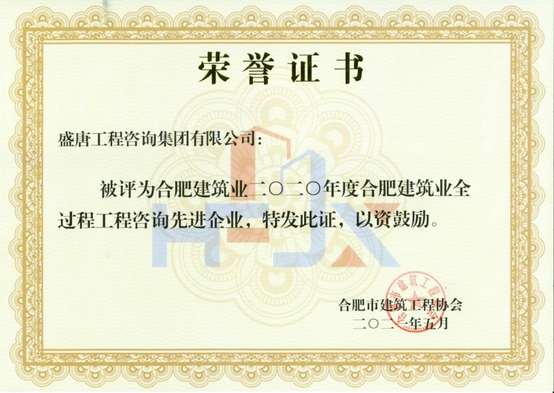 2020年度全过程工程咨询优秀企业