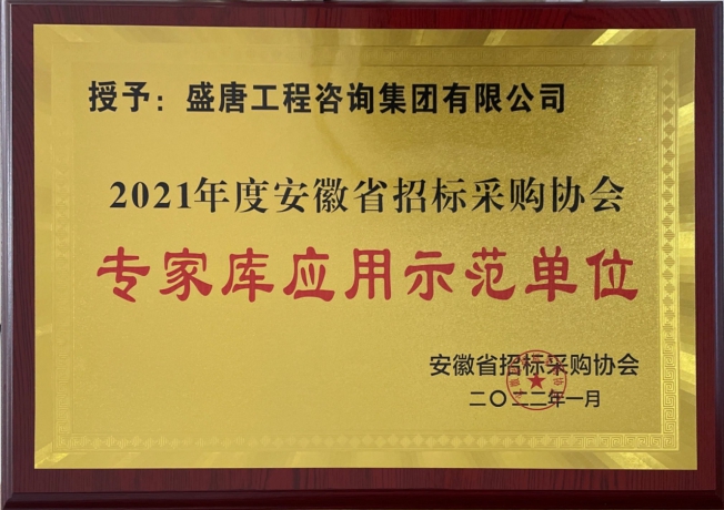 2021年度专家库应用示范单位