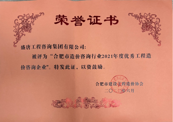 盛唐集团荣获合肥市造价咨询行业2021年度优秀工程造价咨询企业