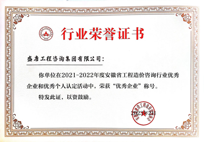 2023年2月，盛唐集团荣获2021-2022年度安徽省工程造价咨询行业优秀企业