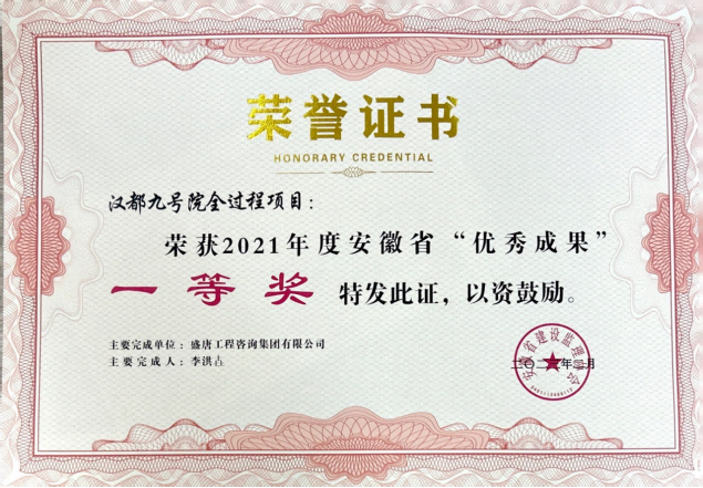 2023年2月，盛唐集团“汉都九号院全过程项目”荣获2021年度优秀成果一等奖