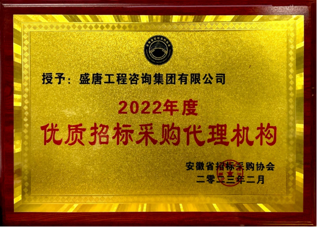 2023年2月，盛唐集团荣获‘2022年度优质招标采购代理机构’