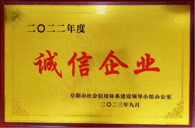 2023年9月，盛唐集团获得阜阳市信用协会2022年度诚信企业
