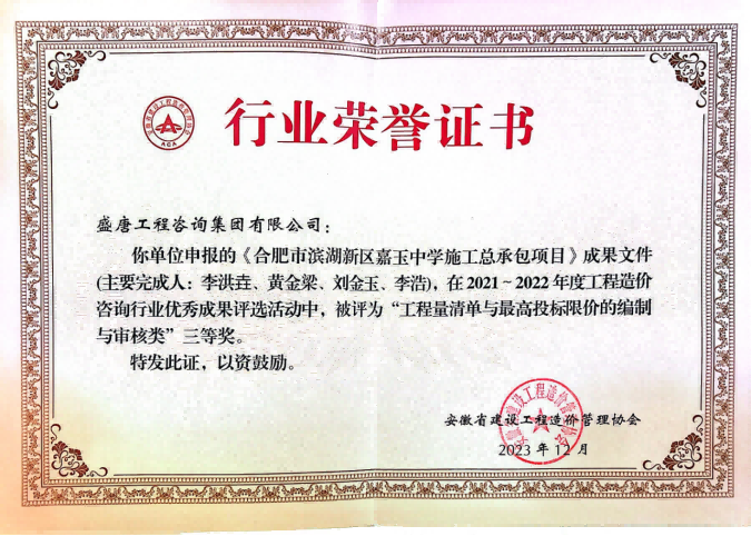 2023年12月，盛唐集团荣获省价协工程量清单与最高投标限价编制与审核类三等奖