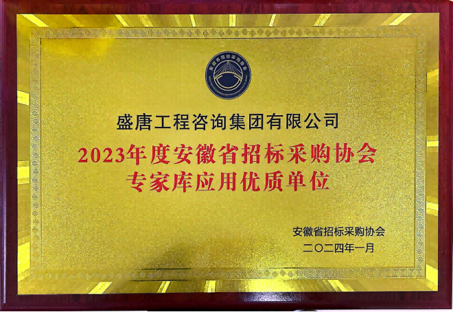 2024年3月，盛唐集团荣获安徽省招标采购协会2023年度专家库应用优质单位
