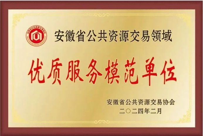 2024年2月，盛唐集团荣获安徽省公共资源交易领域优质服务模范单位