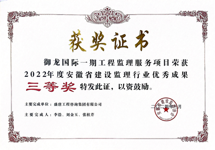 2024年3月，御龙国际一期工程监理服务项目荣获2022年度安徽省建设监理行业优秀成果三等奖