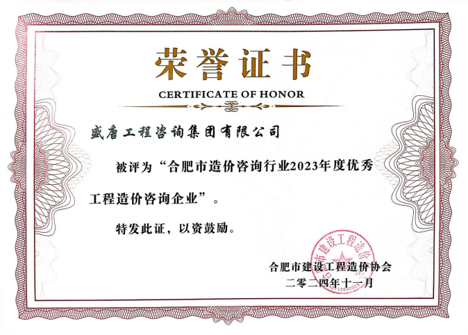 2024年11月，盛唐公司被评为合肥市造价咨询行业2023年度优秀工程造价咨询企业