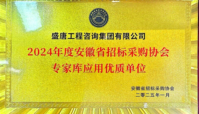 2025年1月，盛唐集团荣获2024年度安徽省招标采购协会专家库应用优质单位