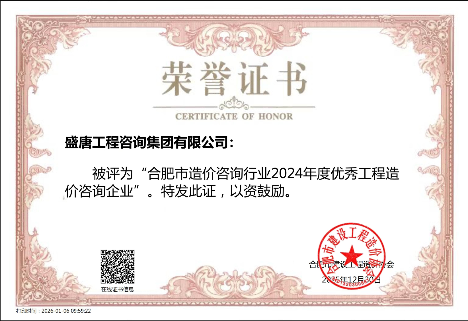 2025年12月，盛唐集团被评为合肥市造价咨询行业2024年度优秀工程造价咨询企业