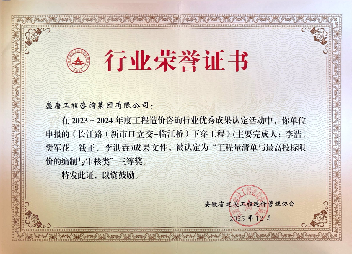 2025年12月，盛唐集团荣获2023-2024年度工程造价咨询行业“工程量清单与最高投标限价的编制与审核类”三等奖