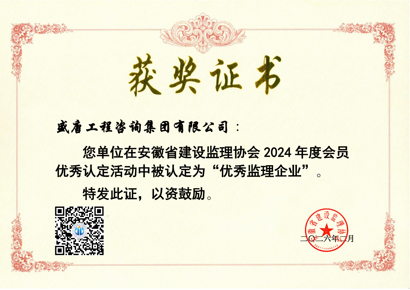 2026年2月，盛唐工程咨询集团有限公司荣获2024年度优秀监理企业