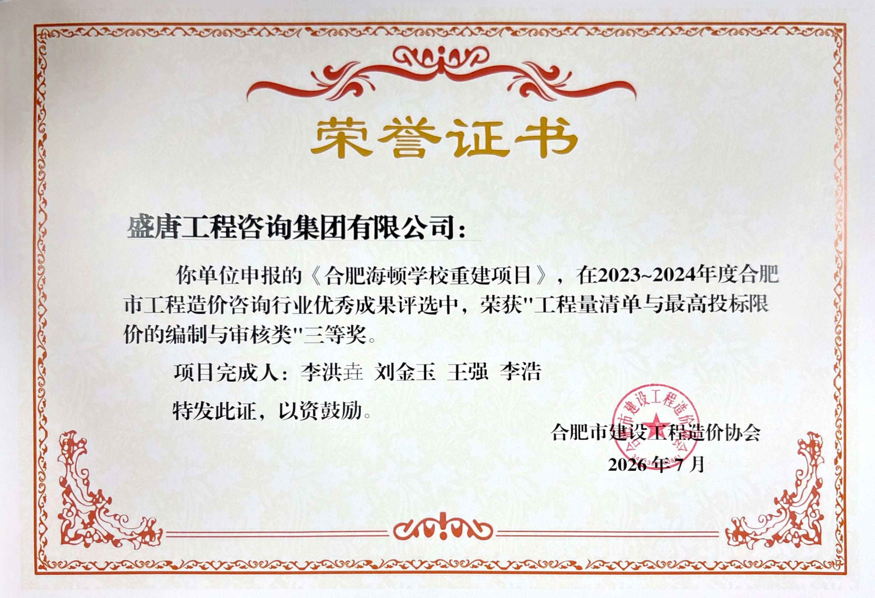 《合肥海顿学校重建项目》荣获2023-2024年度合肥市工程造价咨询行业“工程量清单与最高投标限价的编制与审核类”三等奖