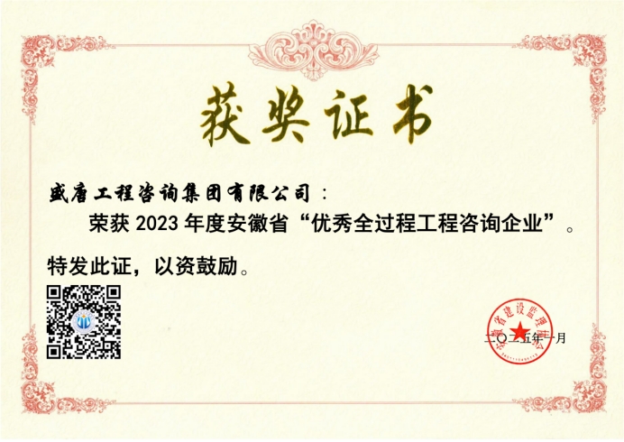 2025年1月，盛唐集团荣获2023年度安徽省“优秀全过程工程咨询企业”.jpg