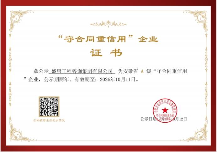 2024年10月，盛唐集团获得A级守合同重信用.jpg