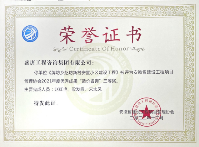 2022年12月，盛唐集团牌坊乡赵坊新村安置小区建设工程荣获2021年度“优秀成果造价咨询三等奖”.png