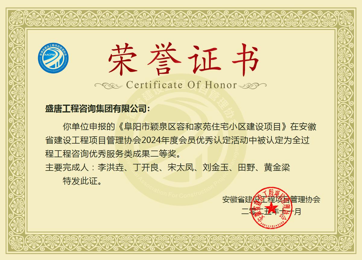 “阜阳市颍泉区容和家苑住宅小区建设项目”全过程成果二等奖.jpg
